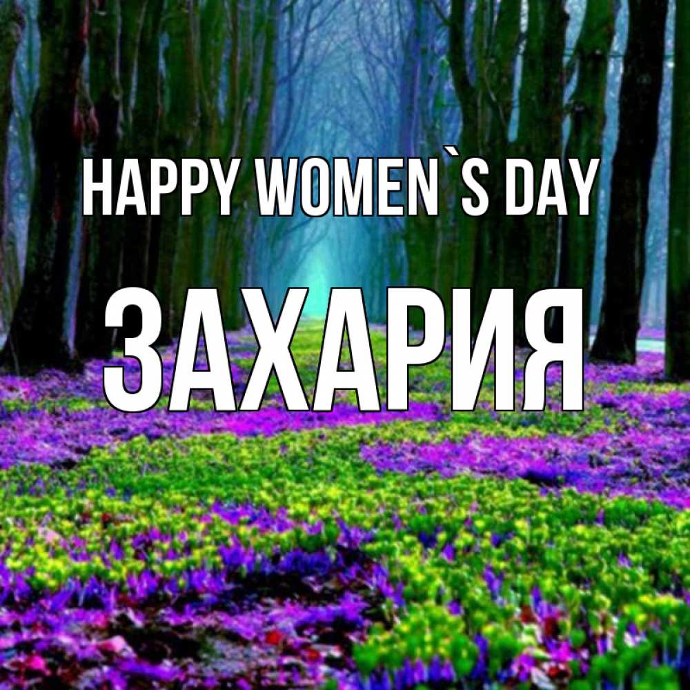 Greetings card с именем, Захария happy women`s day фиолетовые цветы в лесу 1 Greetings with text for free download 